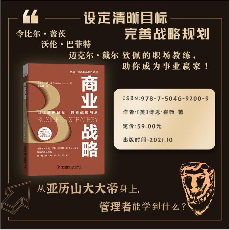 正版 商业战略:设定清晰目标,完善战略规划 (美)博恩·崔西(Brain高清大图