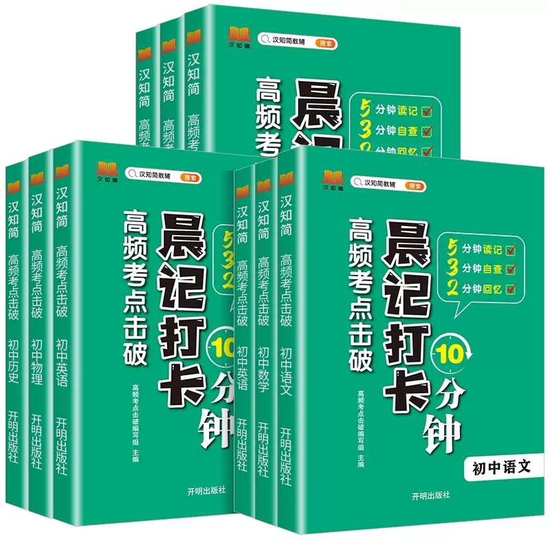[全9册]晨记打卡初中全9册 初中通用 [正版]2024初中小四门高频考点晨记打卡10分钟语文数学物理化学政治历史地理生高清大图