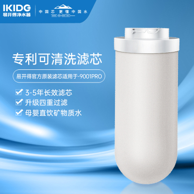 易开得 9001Pro净水器滤芯