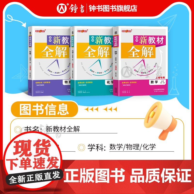 钟书金牌新教材全解高中必修1数学物理化学必修第一册高一年级上册上海专用高中文言文完全解读含教材习题答案天津人民出版社高清大图