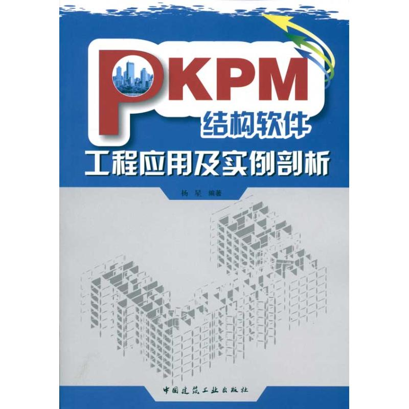 【M】PKPM结构软件工程应用及实例剖析-9787112120093