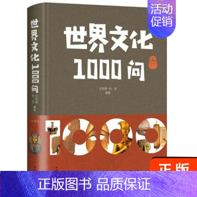 [正版]中世界文化1000问 精装政治军事经济天文历法礼仪习俗文学艺术地理名胜科学技术知识