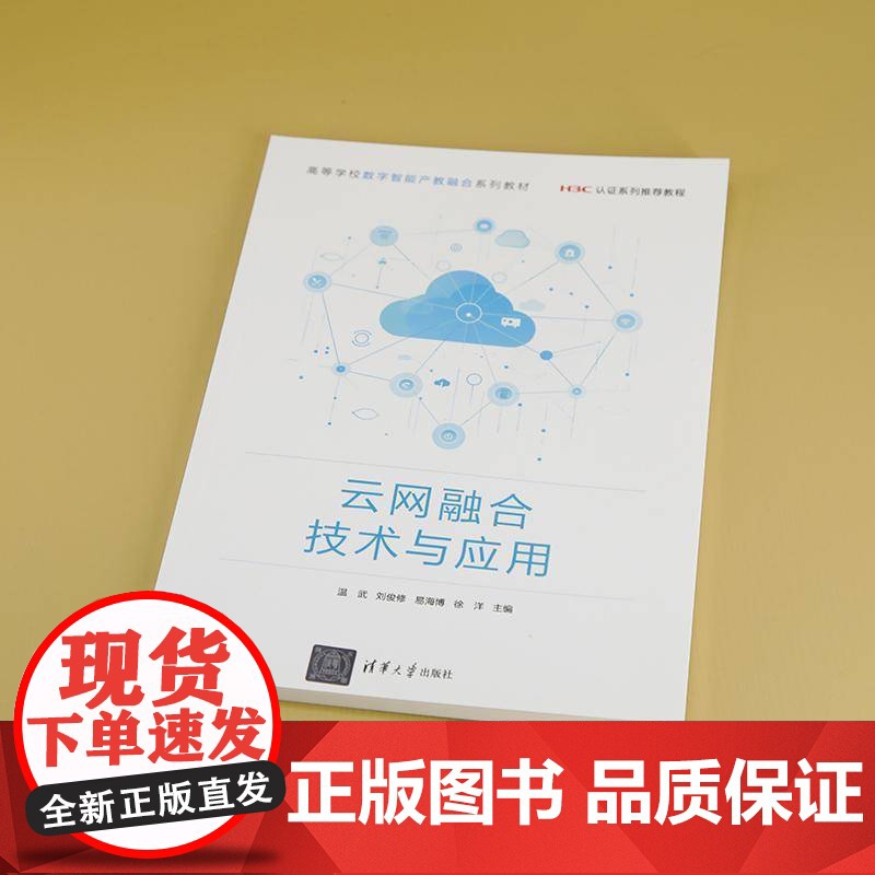 云网融合技术与应用温武刘俊修易海博徐洋 计算机与网络书籍