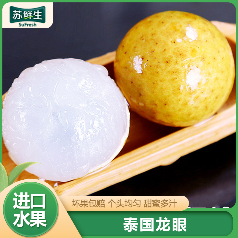 【苏鲜生】泰国龙眼 进口水果当季 净重4.5斤装 新鲜桂圆 精选水果 熊猫鸟