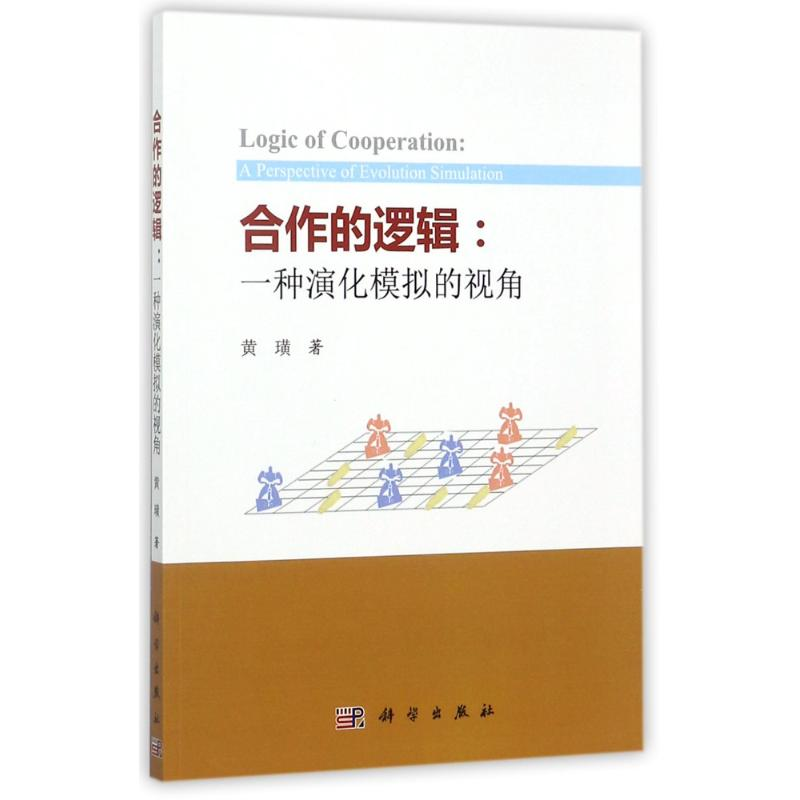 醉染图书合作的逻辑:一种演化模拟的视角9787030542052