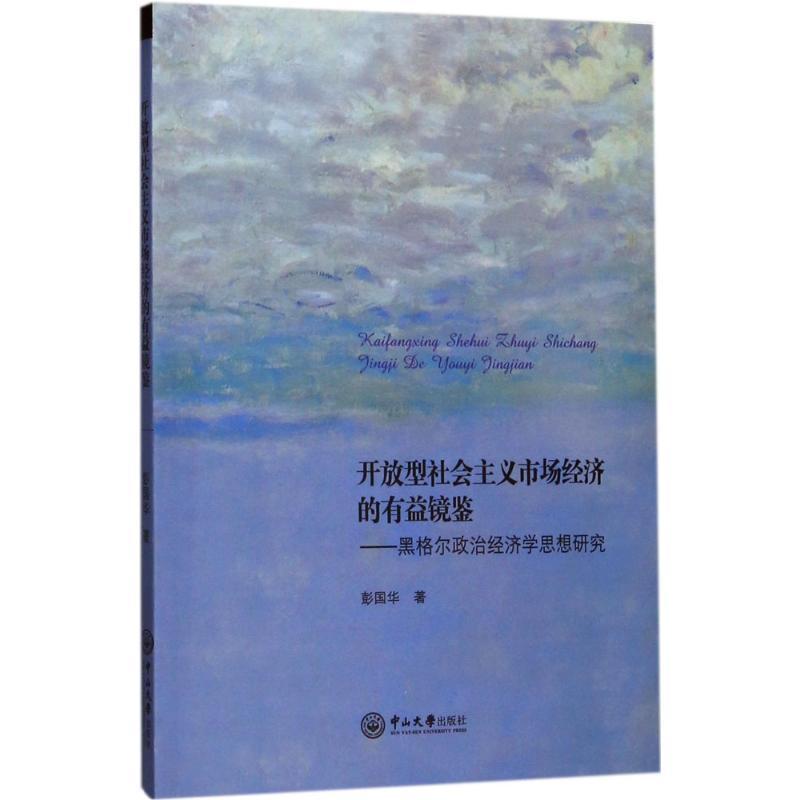 正版新书】开放型社会主义市场经济的有益镜鉴:黑格尔政治经济学