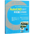 AutoCAD2017中文版实例教程