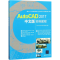 醉染图书AutoCAD2017中文版实例教程9787302469711