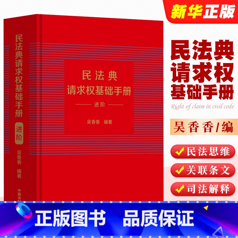 【正版】民法典请求权基础手册 进阶 中国法制 司法解释关联条文检视程式攻防结构 鉴定式案例研习工具书 法规检索工具书