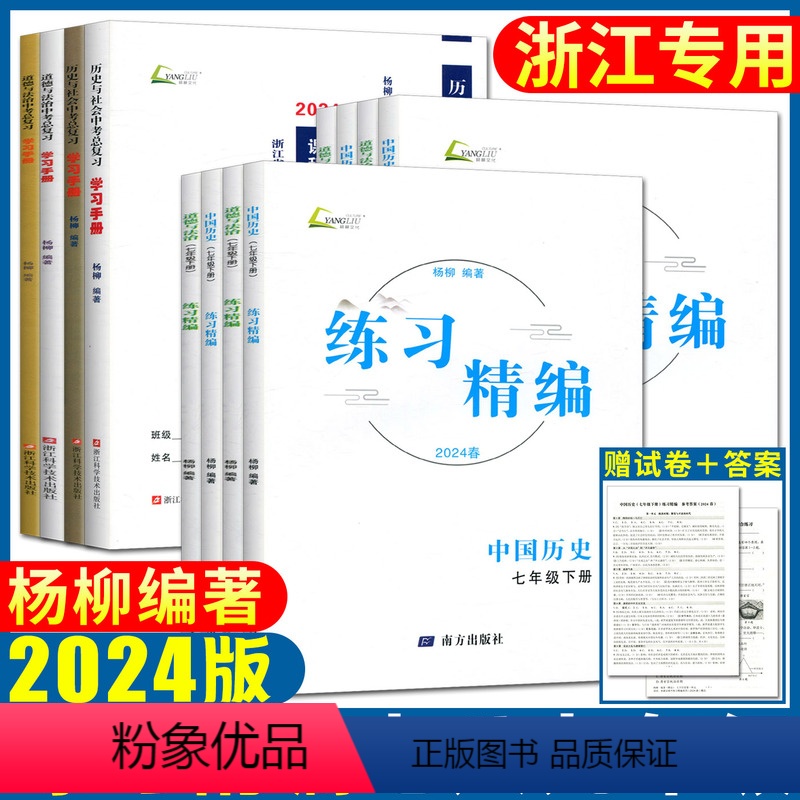中考套装 历史+道法 赠必背知识检测 九年级/初中三年级 [正版]杨柳练习精编2024练习精编七上七下八上八下中国历史与高清大图