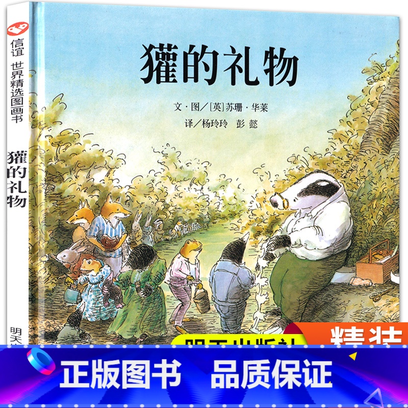 獾的礼物 【正版】獾的礼物 精装硬壳绘本非注音版 硬皮硬质幼儿绘本阅读 一年级二年级三年级课外书 灌的礼物书 灌得礼物