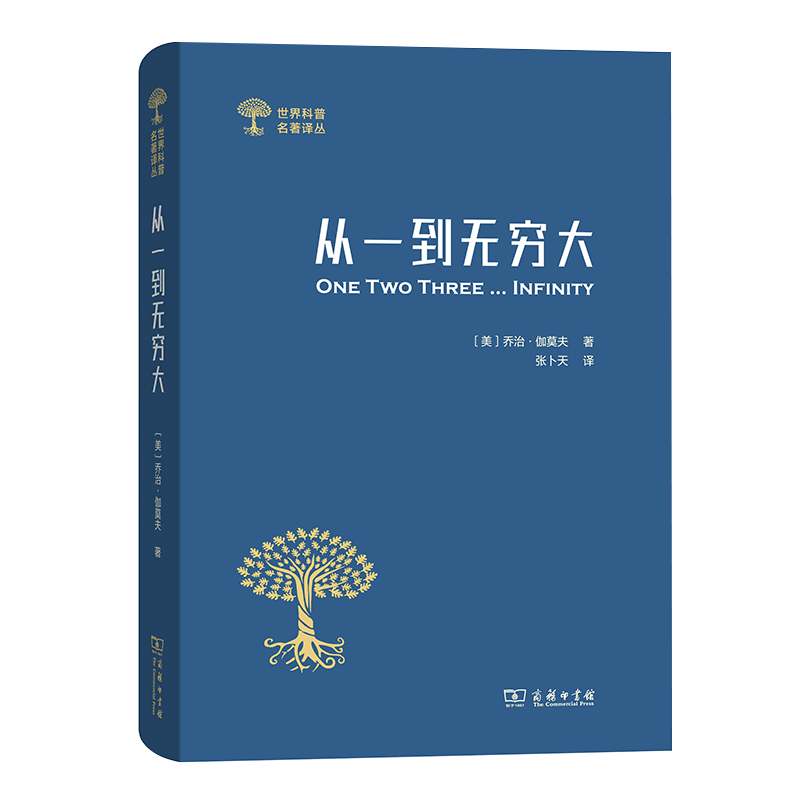 [正版]从一到大:科学中的事实与猜想 [美]乔治伽莫夫 科学的和奥秘 世界科普经典著作书籍 清华大学入学礼物 SW云图高清大图