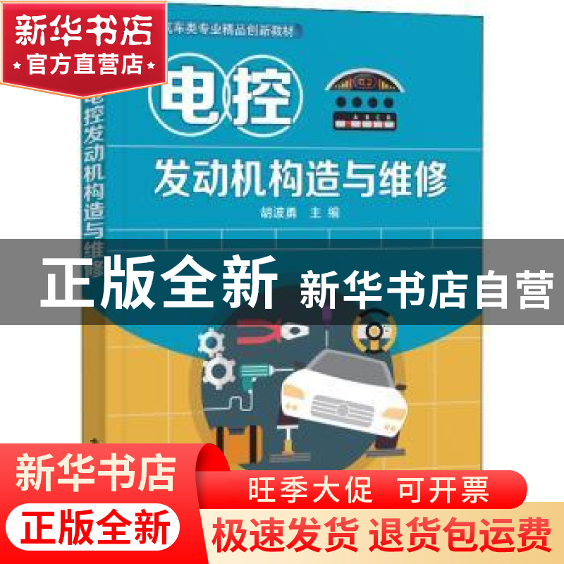 正版 电控发动机构造与维修(汽车类专业精品创新教材) 胡波勇 电高清大图