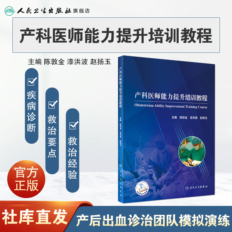 [正版]产科医师能力提升培训教程 陈敦金漆洪波赵扬玉主编 2020年11月参考书高清大图
