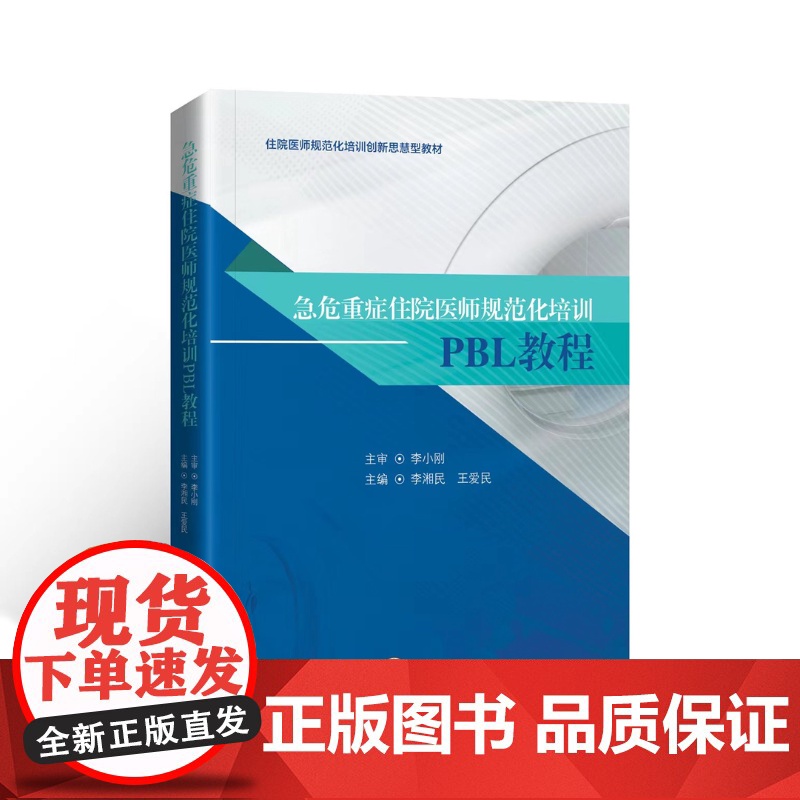 书特惠八折]急危重症住院医师规范化培训 PBL 教程高清大图