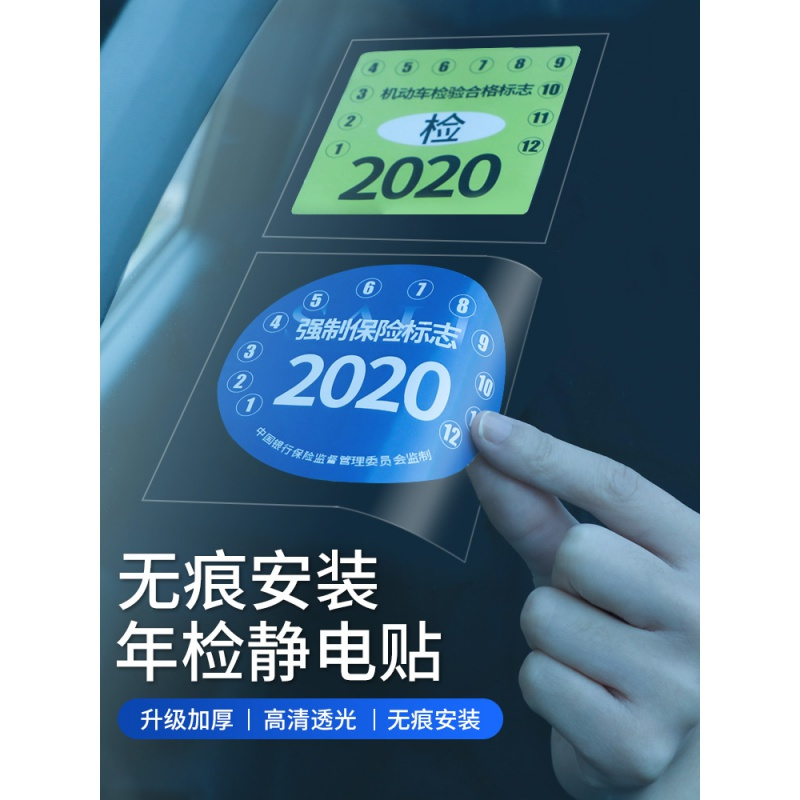 汽车静电贴车用年检贴2020玻璃贴纸标志免贴袋保险免撕年检车标贴 20套60片[亏本]