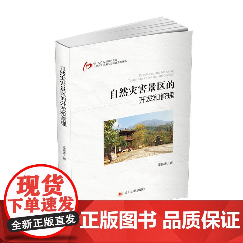 自然灾害景区的开发和管理