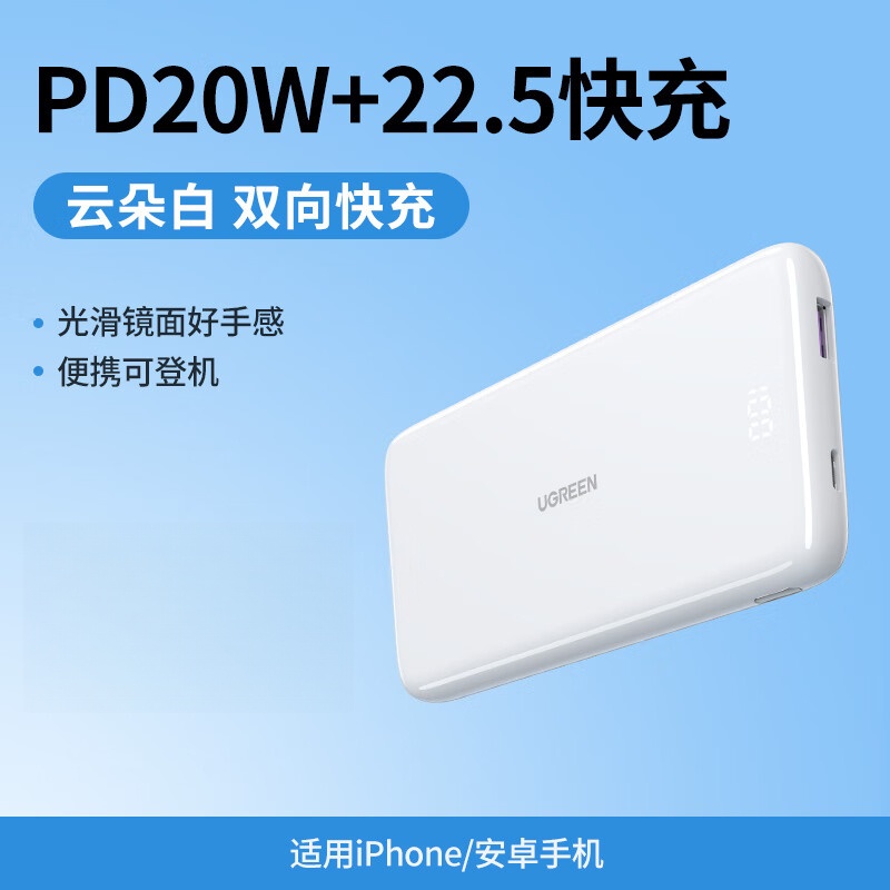 绿联充电宝22.5W+PD20W双快充10000mAh超大容量可上飞机小巧便携移动电源 云朵白PB200(80700)