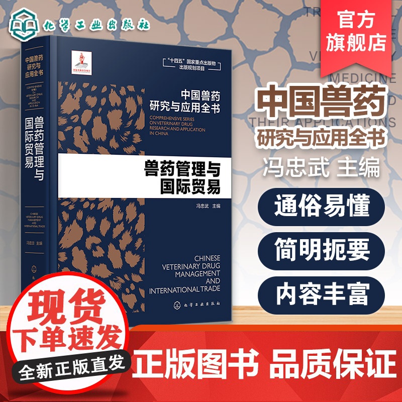 兽药管理与国际贸易 中国兽药研究与应用全书 冯忠武主编 化学工业出版社