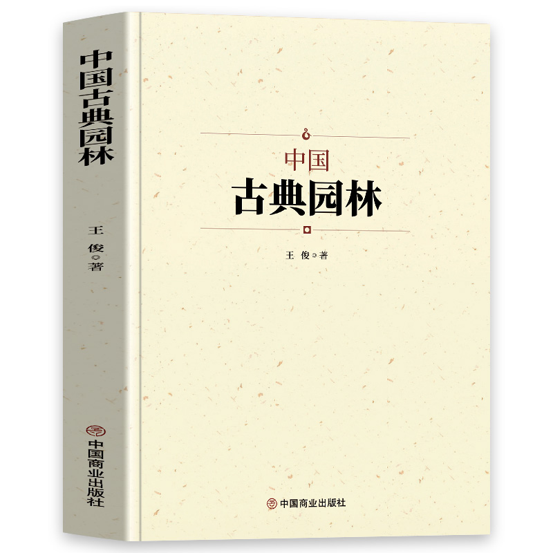 [正版]中国古典园林史 中国名建筑园林文化艺术建筑规划设计造园技术 园林景观设计基础理论知识书籍大全 中国名建筑艺术文高清大图