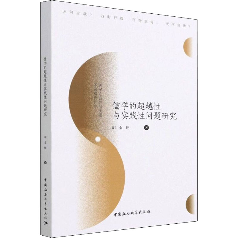 正版新书】儒学的超越性与实践性问题研究胡金旺9787520395823