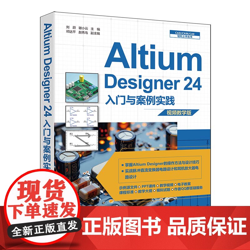 [正版新书]Altium Designer 24入门与案例实践:视频教学版 刘蔚,谢小云主编 清华大学出版社 电路设计高清大图