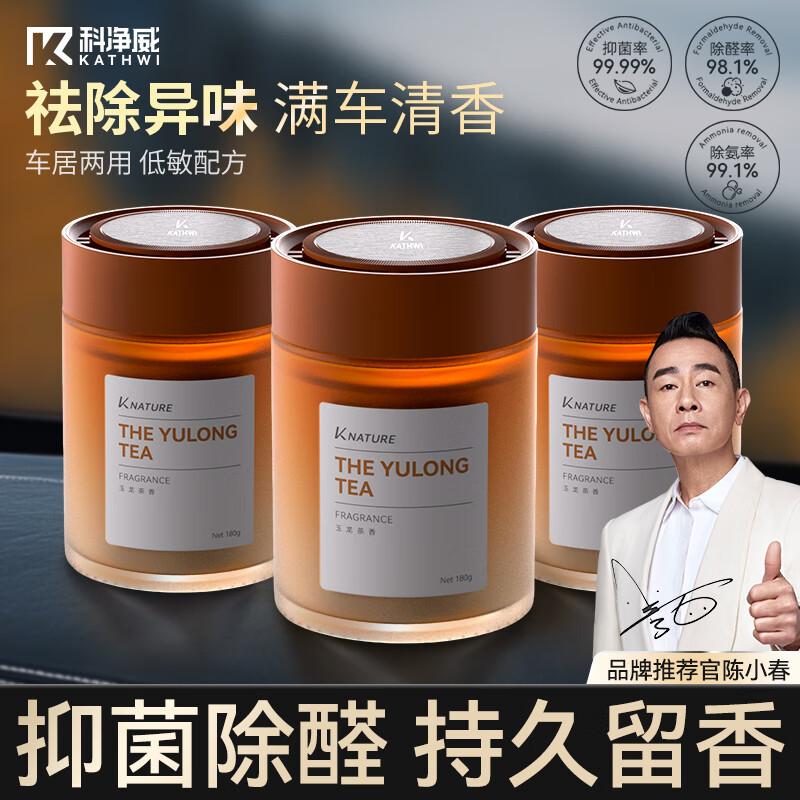 科净威车载香薰2025新款汽车香水香氛香膏固体持久除臭除异味除甲醛杀菌 玉龙茶香3瓶装
