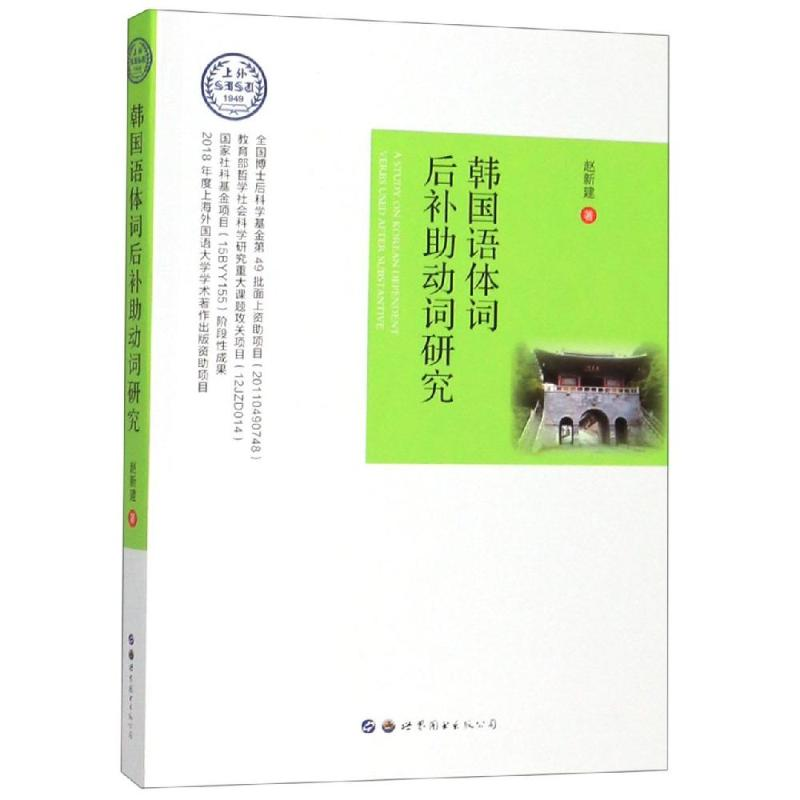 【M】韩国语体词后补助动词研究-9787519263539