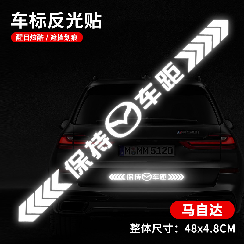 保持车距车贴强反光警示追尾展示车贴车尾保险杠划痕遮挡汽车贴 升级强反光--马自达单张