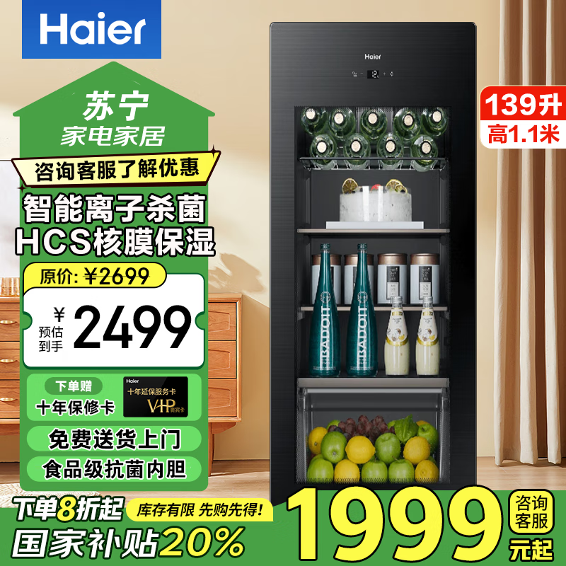 海尔(Haier)冰吧家用茶叶柜红酒柜办公室冷藏柜保鲜水果饮料冰柜透明玻璃门客厅小型单门冰箱 139升