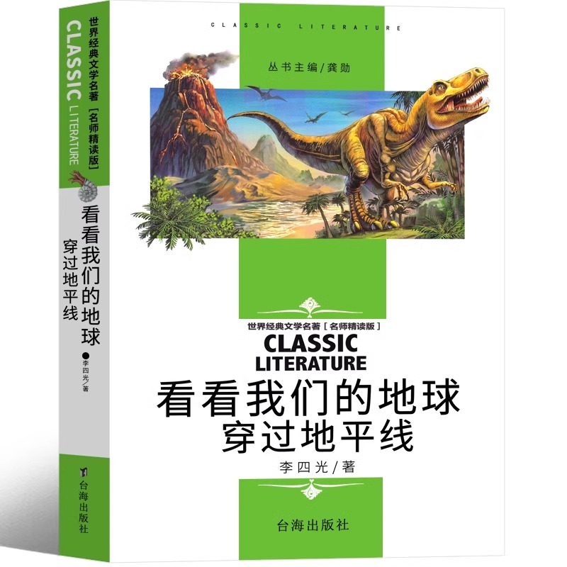 季羡林给孩子的365堂作文课 季羡林著 [正版]穿过地平线 李四光著四年级下册必读课外书小学生老师快乐读书吧看看我们的地高清大图