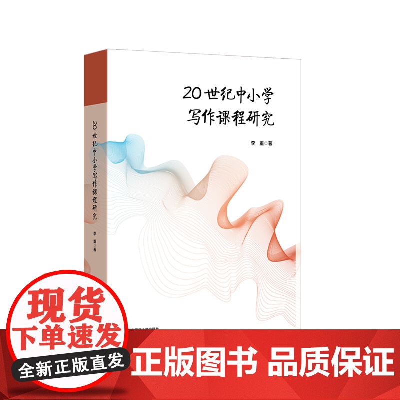 20世纪中小学写作课程研究 李重著 现代写作学习 华东师范大学出版社高清大图