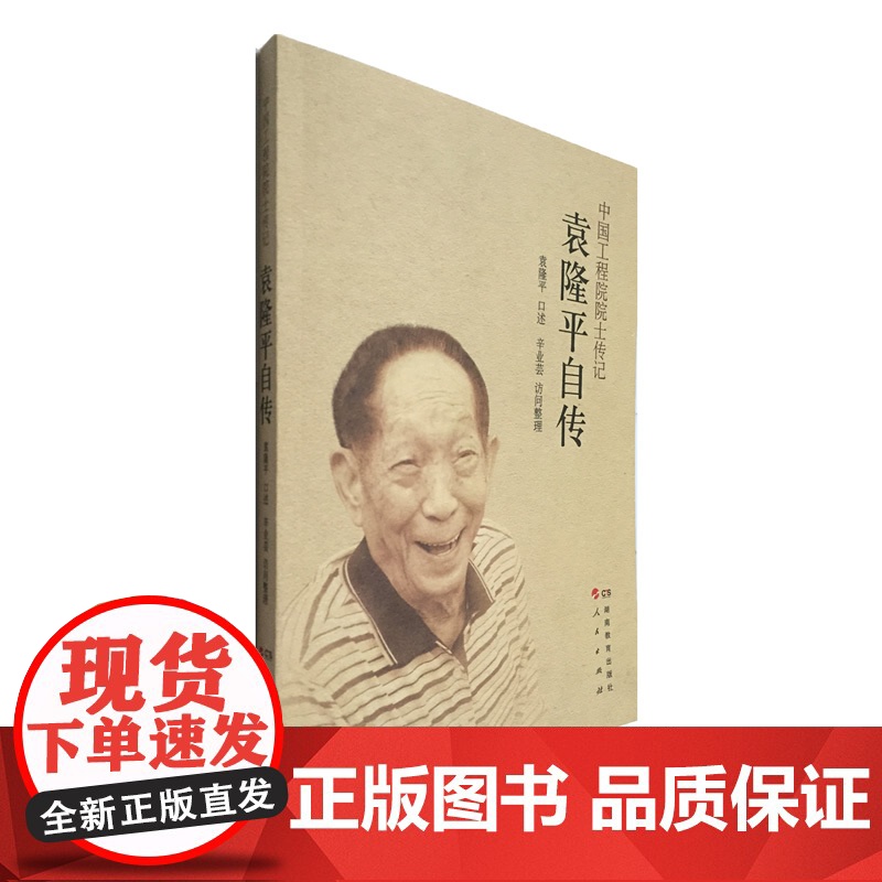 袁隆平自传 袁隆平、辛业芸 湖南教育出版社 正版书籍高清大图
