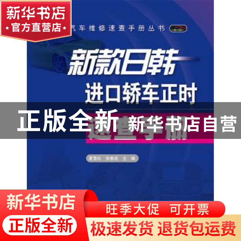 正版 新款日韩进口轿车正时速查手册 夏雪松, 张雅成主编 电子工