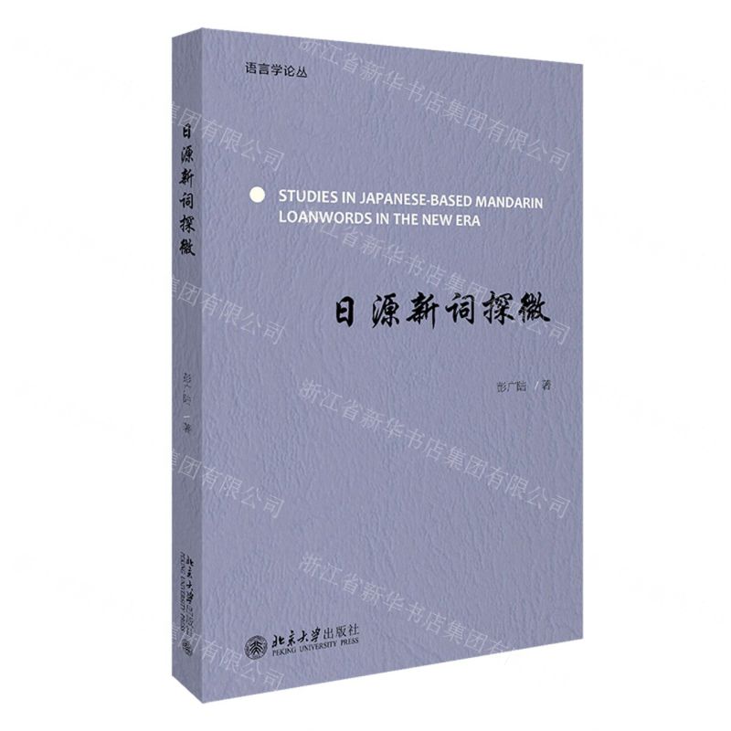 【N】日源新词探微/语言学论丛-9787301310861