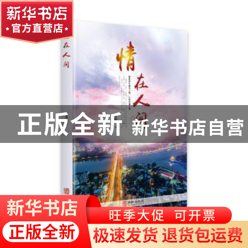正版 情在人间:喜怒哀乐皆为人情,人世充满人情 王振宪 华龄出版高清大图