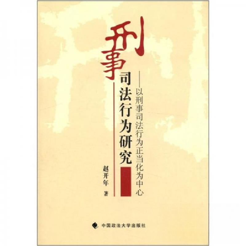 正版新书】刑事司法行为研究:以刑事司法行为正当化为中心赵开年