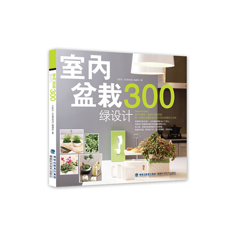 正版新书】室内盆栽绿设计300王胜弘//花草游戏编辑部97875335457