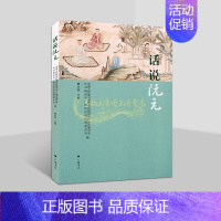 话说阮元 [正版]话说阮元 中国人民政治协商会议扬州市广陵区委员会等编阮元(1764-1849)生平事迹人物传记清代廉政