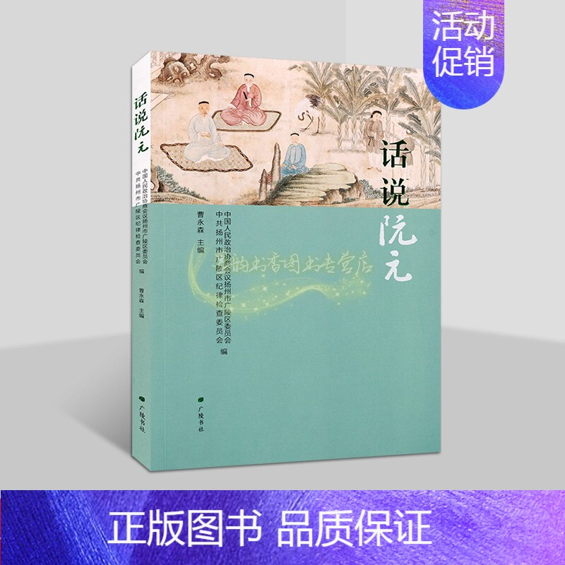 话说阮元 [正版]话说阮元 中国人民政治协商会议扬州市广陵区委员会等编阮元(1764-1849)生平事迹人物传记清代廉政