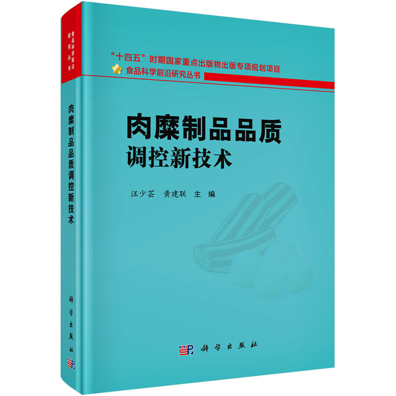 肉糜制品品质调控新技术