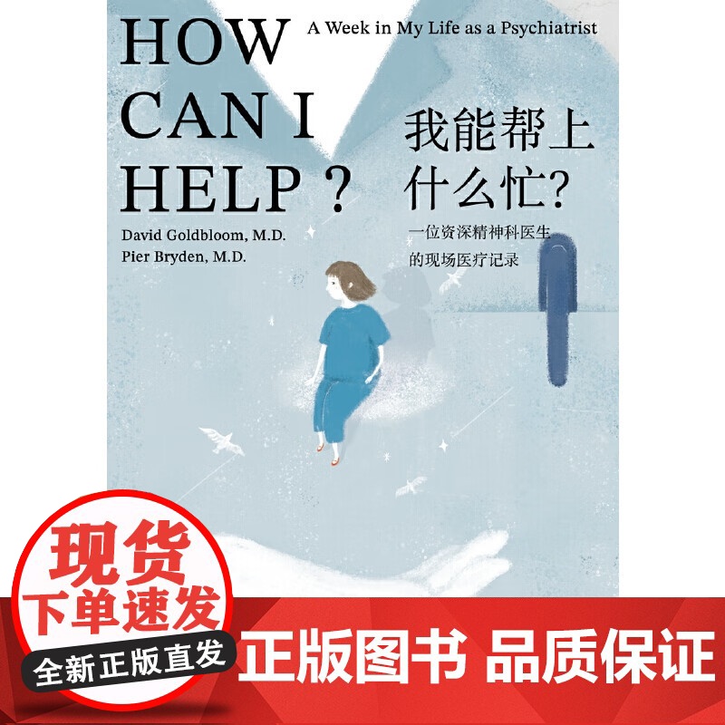 我能帮上什么忙? 万镜现象戴维戈德布卢姆皮尔布莱登著作上海教育出版社心灵疗愈心理学正版图书籍高清大图