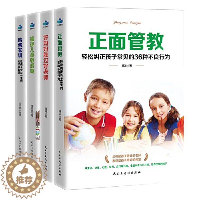 【醉染正版】正版好妈妈胜过好老师正面管教捕捉儿童敏感期哈佛家训套装全4册育儿家庭教育书籍杨冰冠诚李芷怡著汪小红编