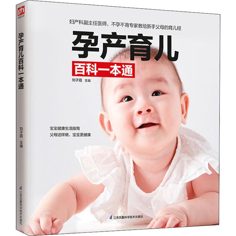 [正版]孕产育儿百科一本通 刘子霞 编 孕产/育儿生活 书店图书籍 江苏科学技术出版社高清大图