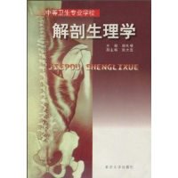 正版新书]解剖生理学——中等卫生专业学校郭礼福9787562419303