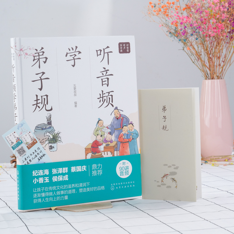 [正版]好爸爸有声国学课 听音频学弟子规-化工社