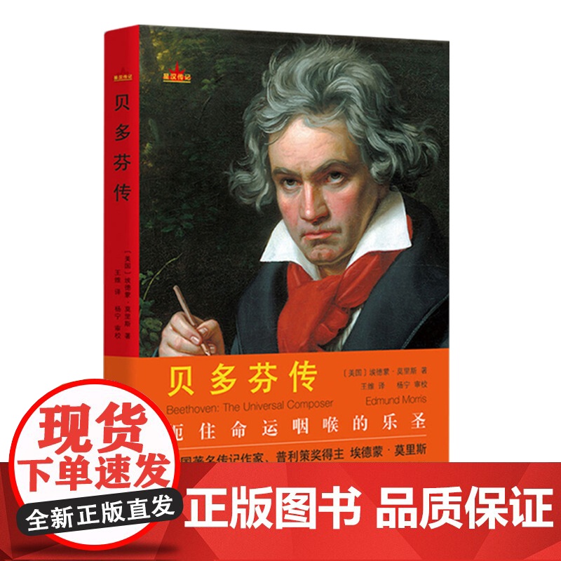星汉传记:贝多芬传 埃德蒙·莫里斯著扼住命运咽喉的乐圣贝多芬传记书籍高清大图