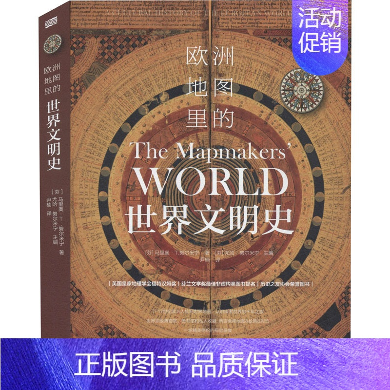 [正版]欧洲地图里的世界文明史 (芬)马里奥·T.努尔米宁 著 (芬)尤哈·努尔米宁 编 尹楠 译 非洲史社科 书店图书