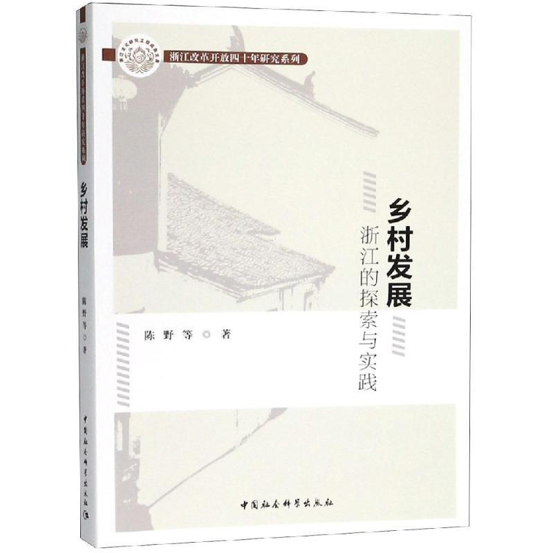 正版新书】乡村发展:浙江的探索与实践陈野著9787520333498