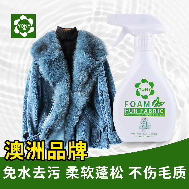 皮草干洗剂洗羊毛大衣羊绒皮毛一体狐狸毛羊羔毛皮草洗衣家用神器